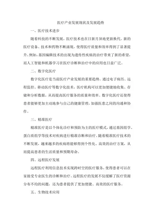医疗产业发展现状及发展趋势