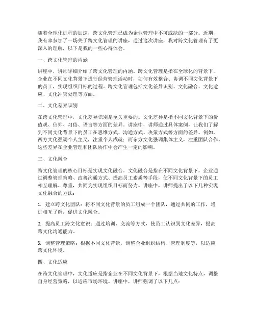 跨文化管理讲座心得体会