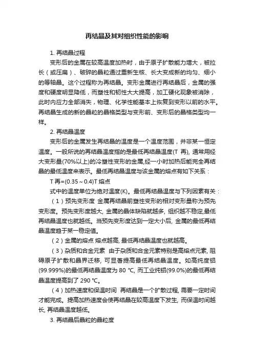 再结晶及其对组织性能的影响