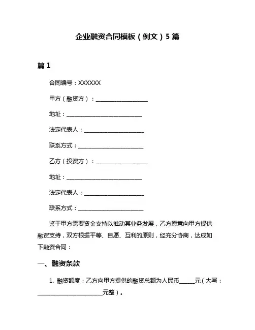 企业融资合同模板(例文)5篇