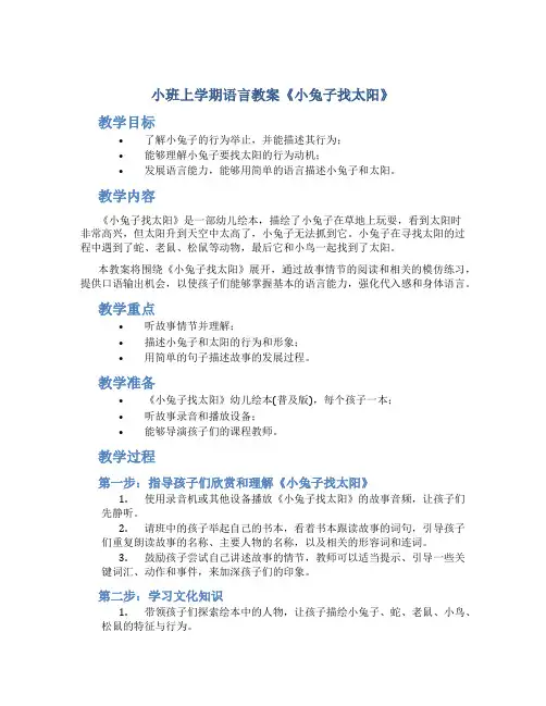 小班上学期语言教案《小兔子找太阳()》