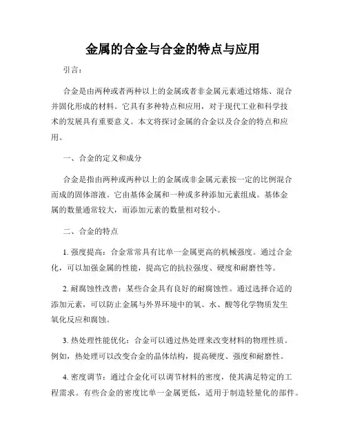 金属的合金与合金的特点与应用