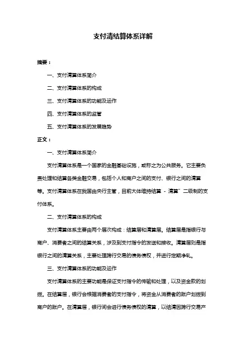 支付清结算体系详解