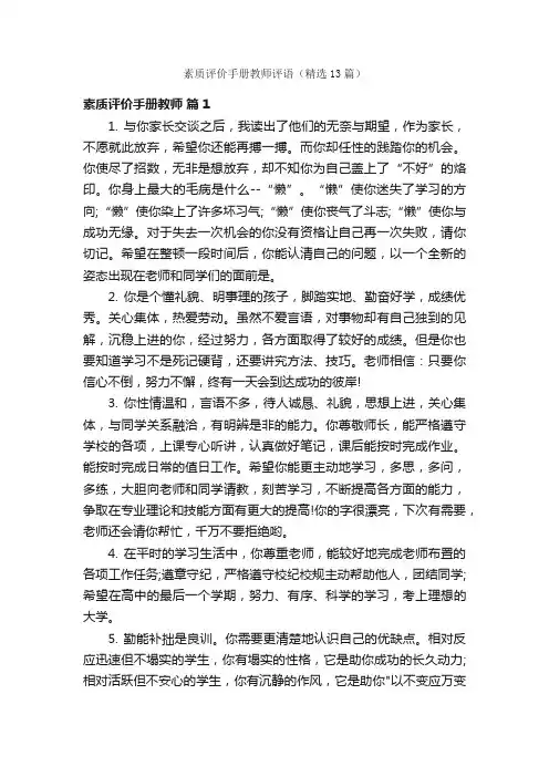 素质评价手册教师评语（精选13篇）