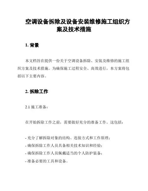 空调设备拆除及设备安装维修施工组织方案及技术措施