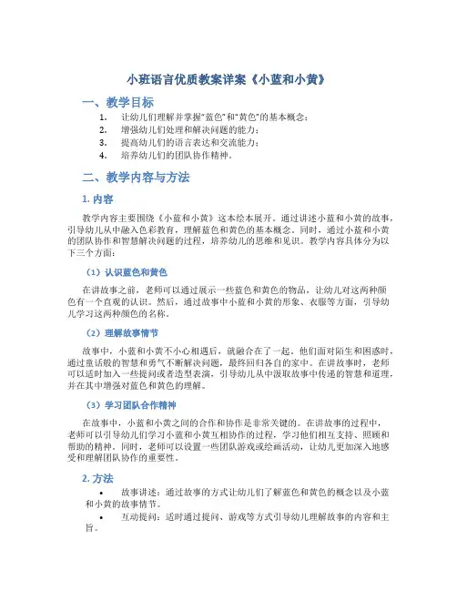 小班语言优质教案详案《小蓝和小黄》