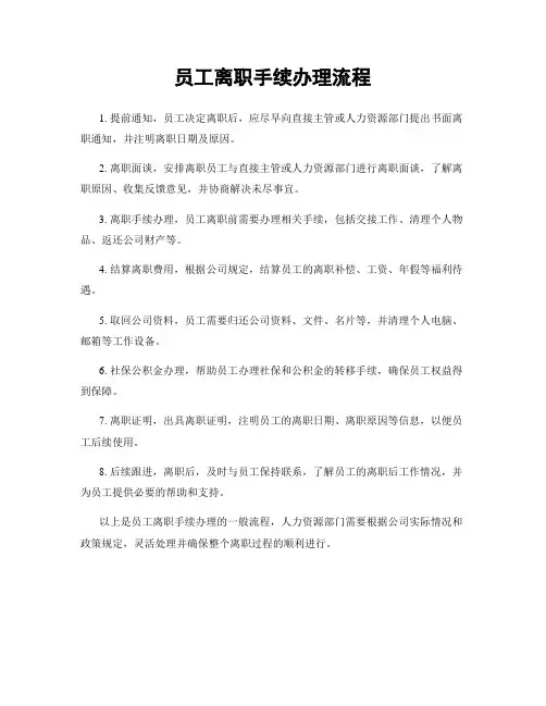 员工离职手续办理流程