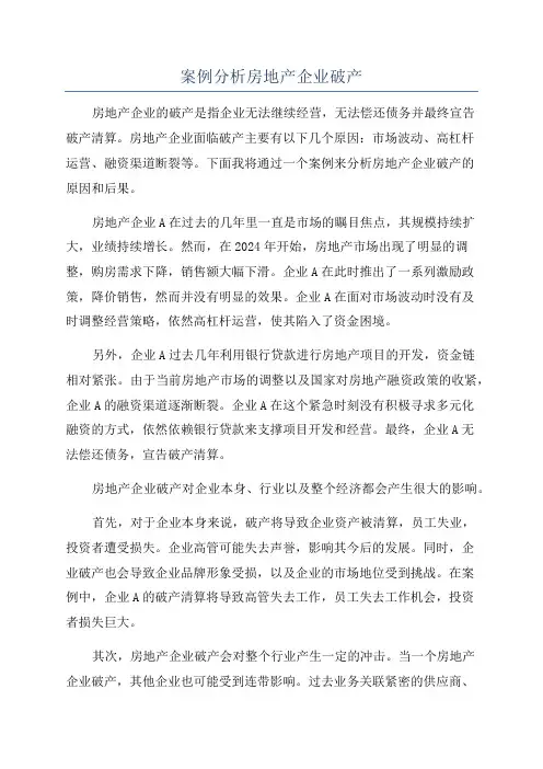 案例分析房地产企业破产