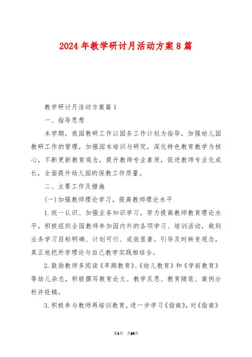 2024年教学研讨月活动方案8篇