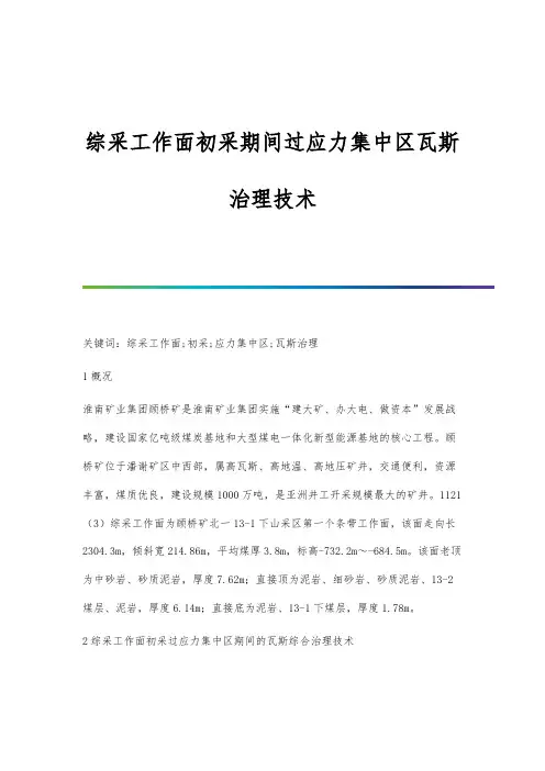 综采工作面初采期间过应力集中区瓦斯治理技术