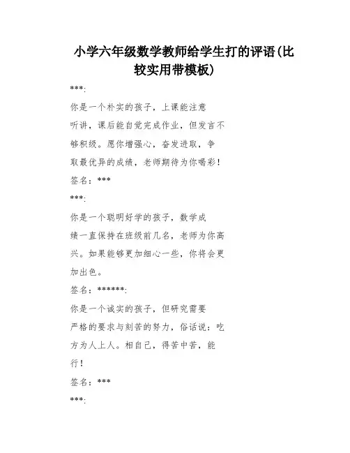 小学六年级数学教师给学生打的评语(比较实用带模板)