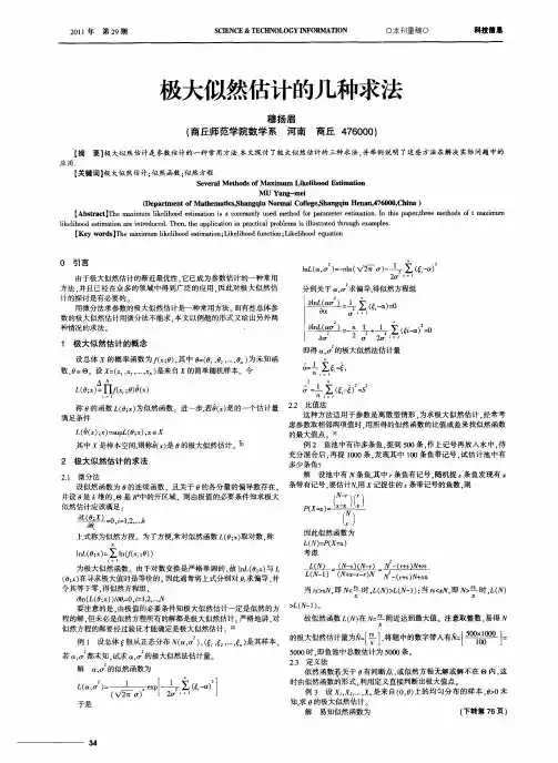 极大似然估计的几种求法