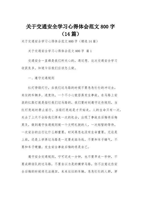 关于交通安全学习心得体会范文800字(14篇)