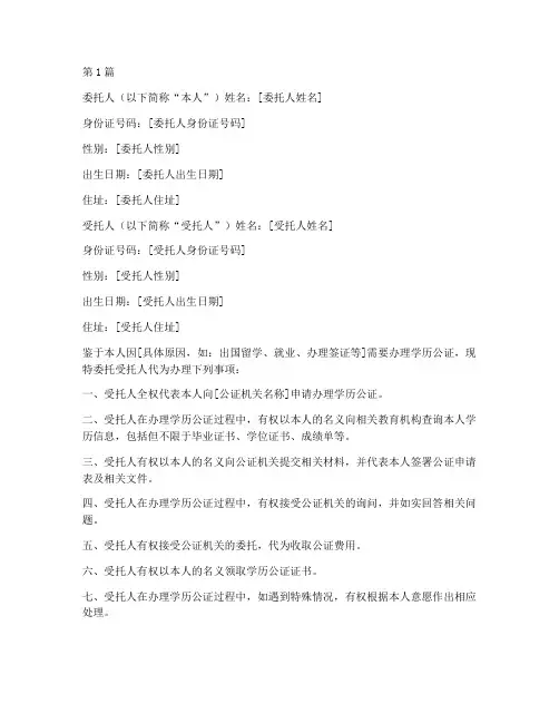 学历公证委托书(3篇)