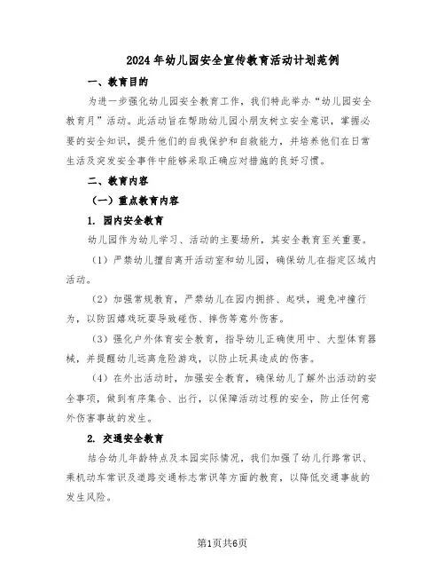 2024年幼儿园安全宣传教育活动计划范例(三篇)