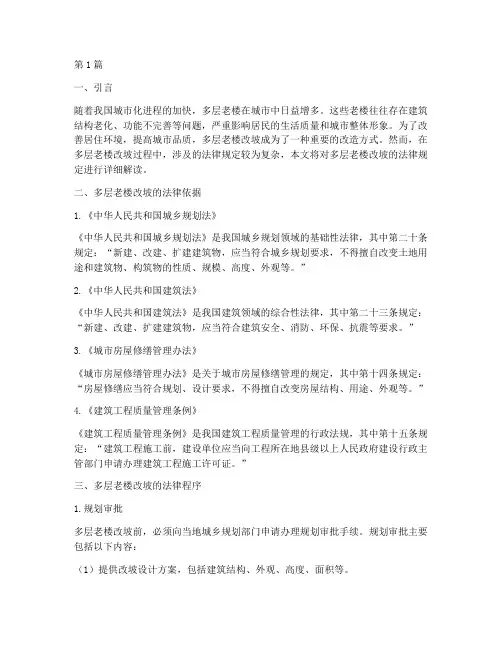 多层老楼改坡法律规定(3篇)