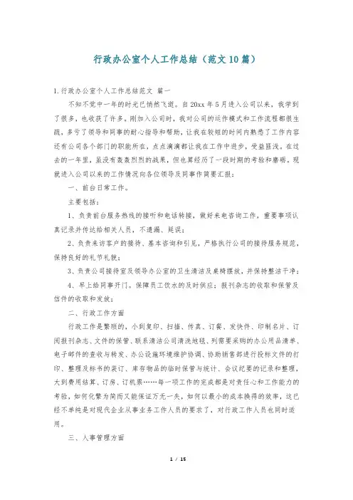 行政办公室个人工作总结(范文10篇)
