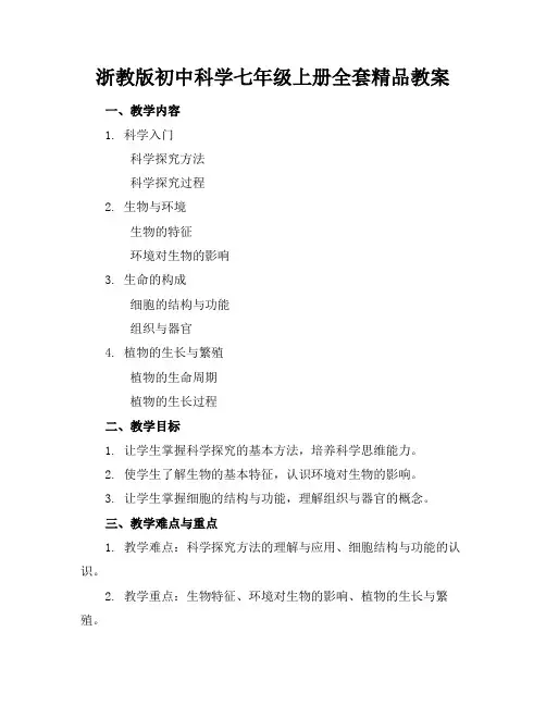 浙教版初中科学七年级上册全套精品教案