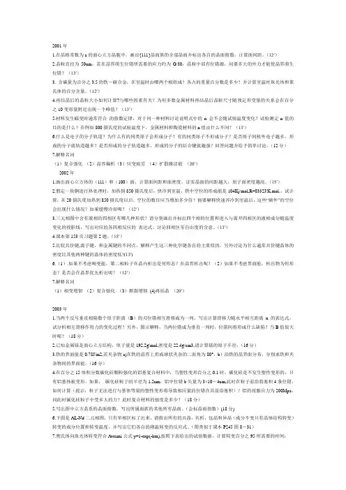 东北大学01-07材料科学基础考研真题