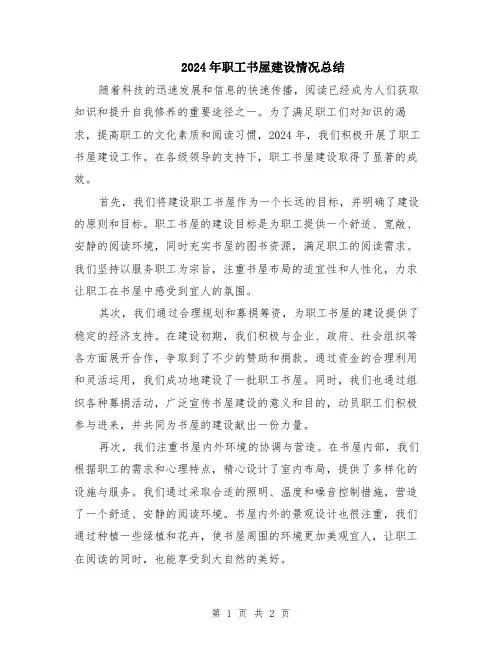 2024年职工书屋建设情况总结