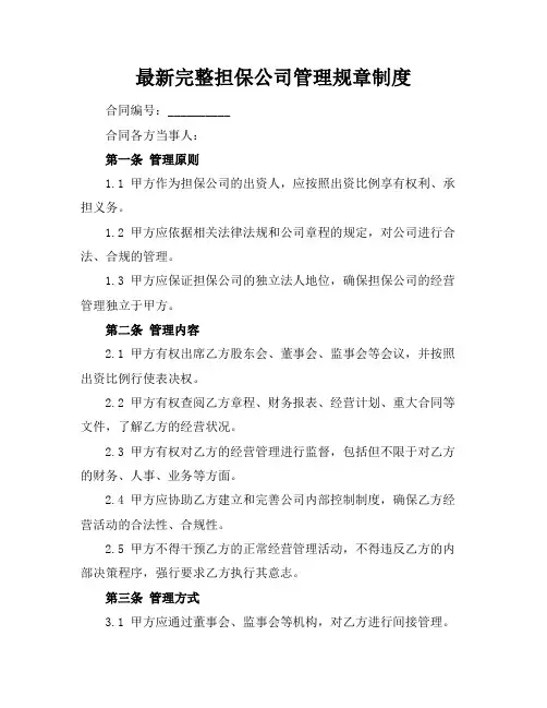 最新完整担保公司管理规章制度