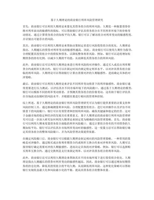基于久期理论的商业银行利率风险管理研究