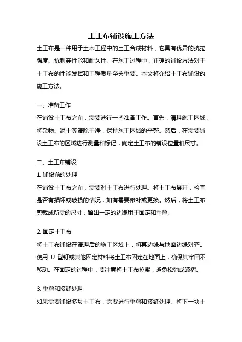 土工布铺设施工方法