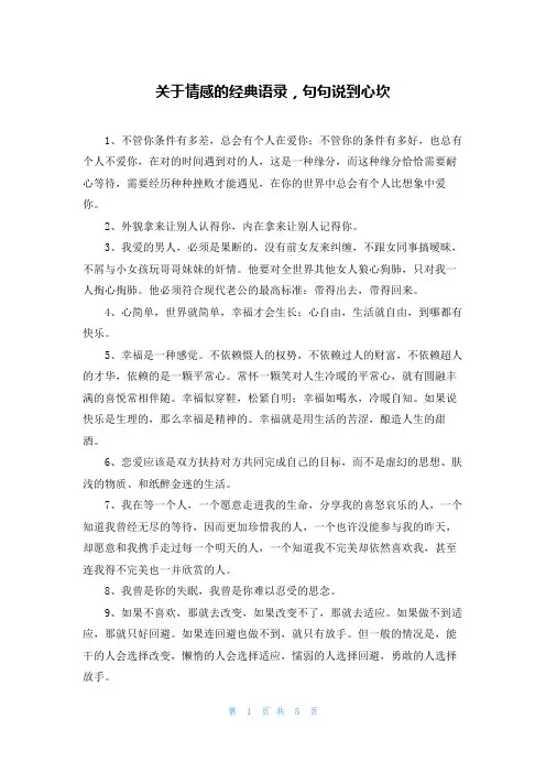 关于情感的经典语录，句句说到心坎