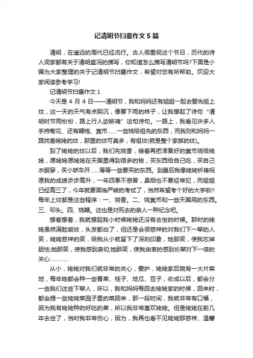 记清明节扫墓作文5篇