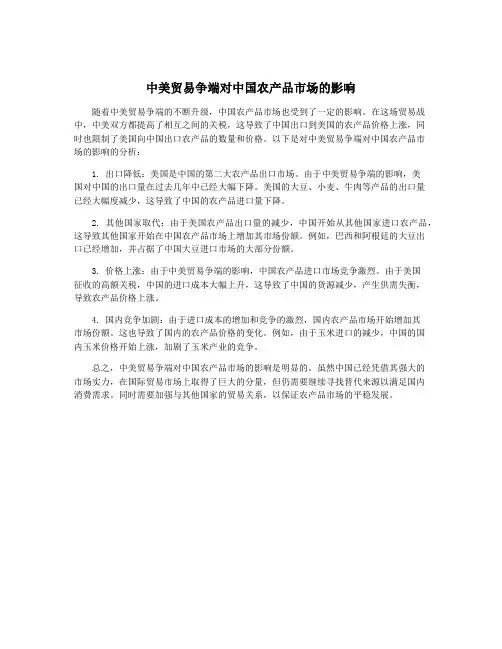 中美贸易争端对中国农产品市场的影响