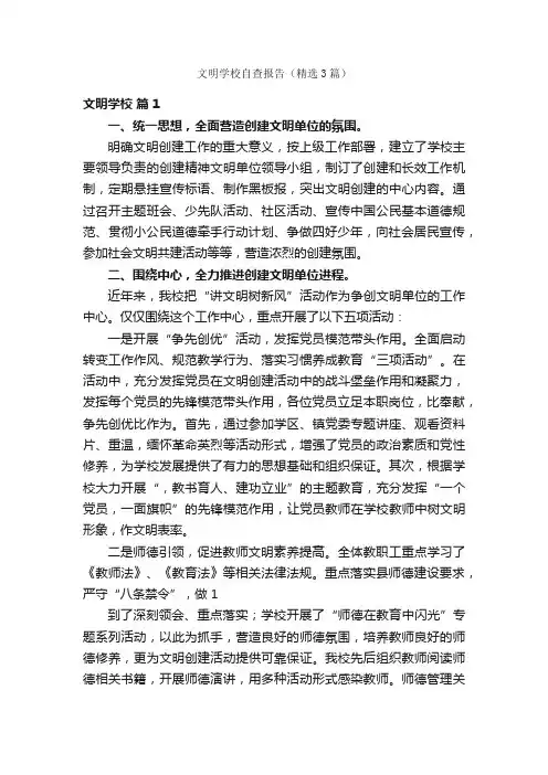 文明学校自查报告（精选3篇）