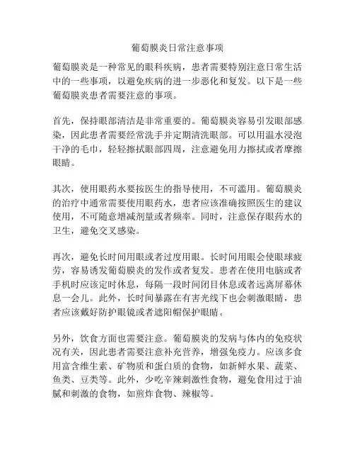 葡萄膜炎日常注意事项