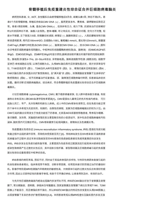 骨髓移植后免疫重建炎性综合征合并巨细胞病毒脑炎