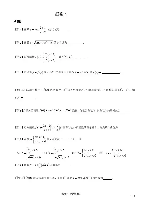 高数—12春—函数1(定义域值域、反函数)-学生版