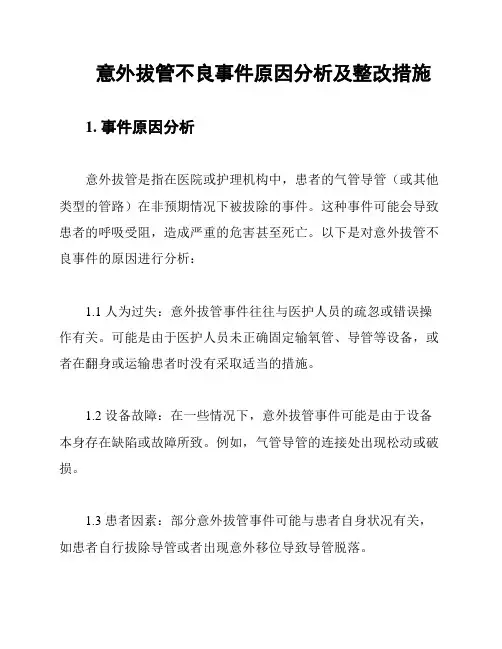 意外拔管不良事件原因分析及整改措施