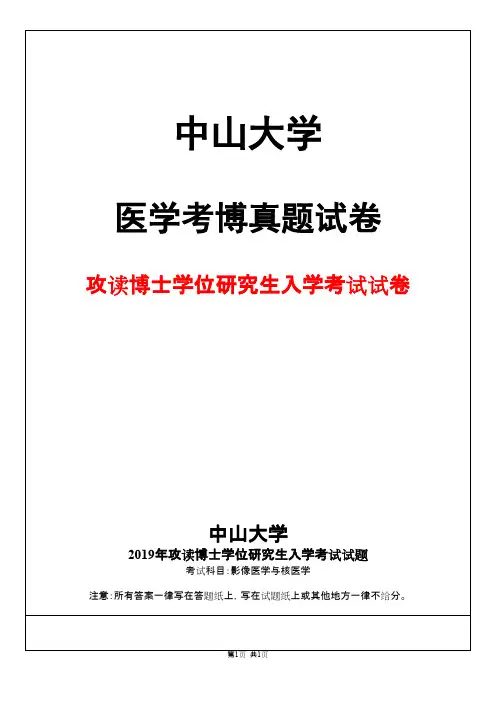 中山大学影像医学与核医学2019年考博真题试卷