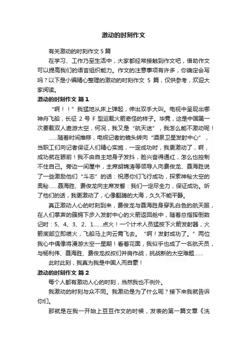 有关激动的时刻作文5篇