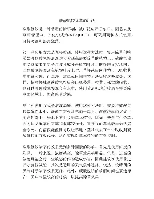 碳酸氢铵除草的用法