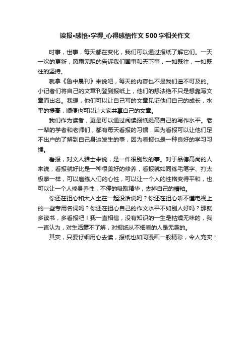读报·感悟·学得_心得感悟作文500字相关作文