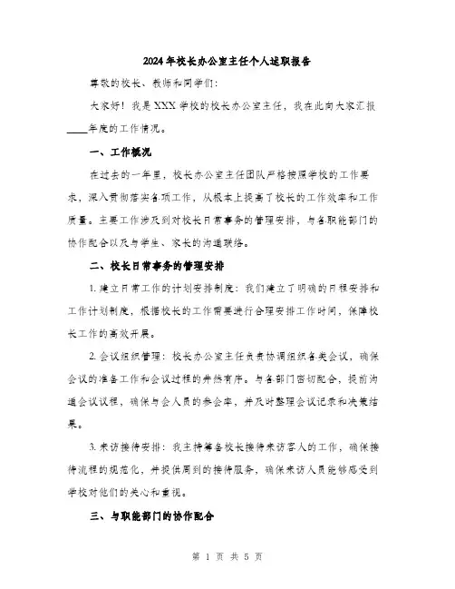 2024年校长办公室主任个人述职报告（2篇）