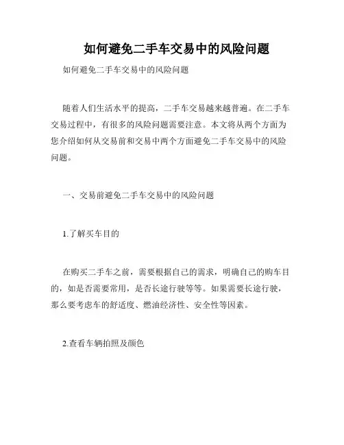    如何避免二手车交易中的风险问题 