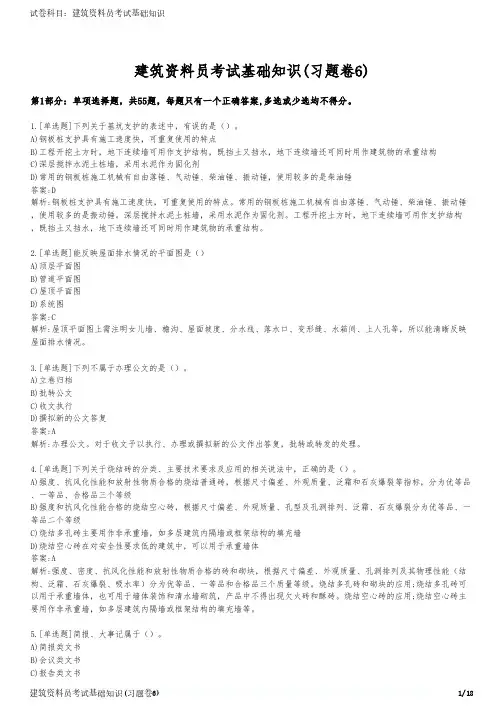 建筑资料员考试基础知识(习题卷6)