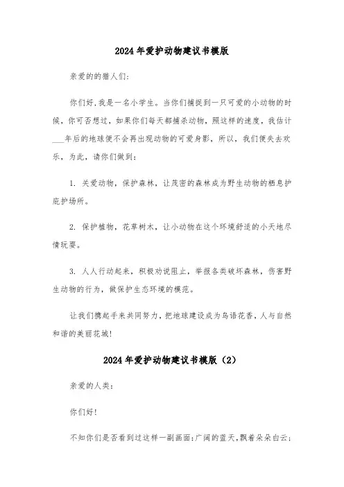 2024年爱护动物建议书模版(3篇)
