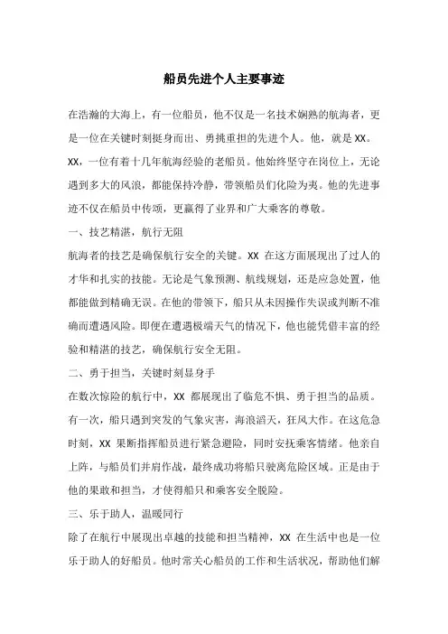 船员先进个人主要事迹