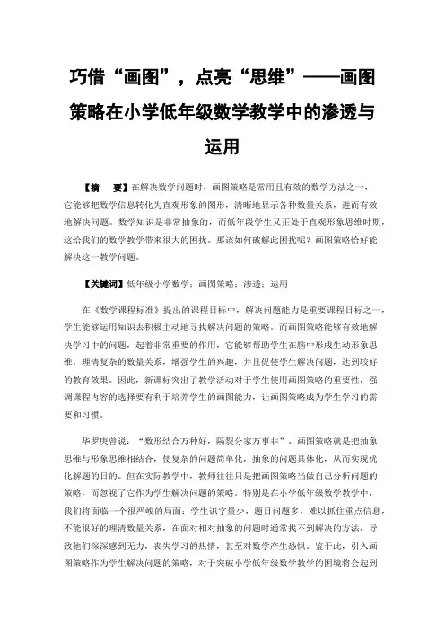 巧借“画图”，点亮“思维”——画图策略在小学低年级数学教学中的渗透与运用