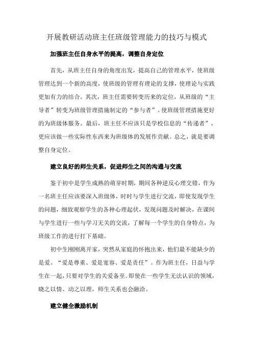 开展教研活动班主任班级管理能力的技巧与模式