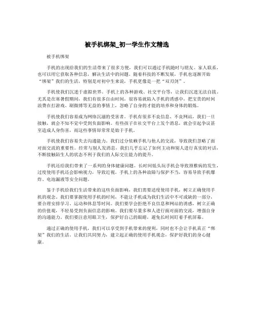 被手机绑架_初一学生作文精选