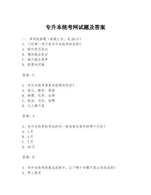 专升本统考网试题及答案
