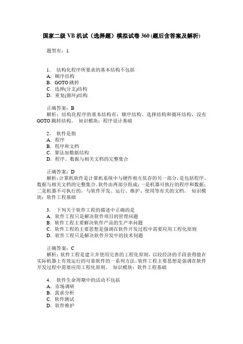 国家二级VB机试(选择题)模拟试卷360(题后含答案及解析)