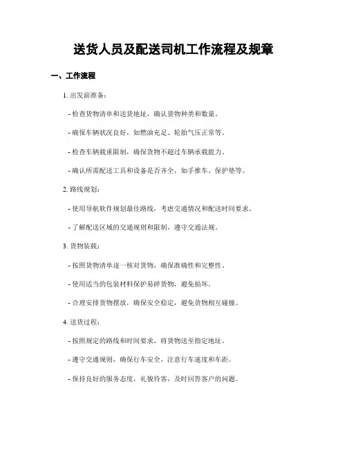 送货人员及配送司机工作流程及规章